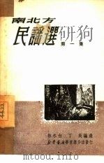 南北方民谣选 第1集 1950 PDF电子版封面 214(2195) 林冬白,丁英编