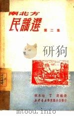 南北方民谣选  第2集（1950 PDF版）