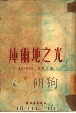 库尔地之光（1951 PDF版）