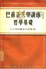 巴甫洛夫学说的哲学基础（1955 PDF版）