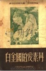 白金国的爱素丹（1951 PDF版）