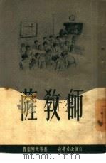 萨教师 1950 PDF电子版封面 (苏)鲁伯列夫等撰;粱浪江译