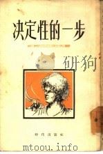 决定性的一步（1954 PDF版）