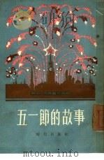 五一节的故事（1954 PDF版）