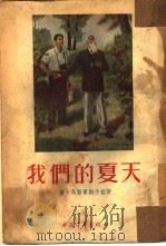 我们的夏天（1954 PDF版）