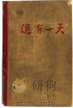 总有一天 1955 PDF电子版封面 (苏联)伊勃拉吉莫夫著;王仲明译