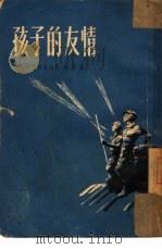 孩子的友情（1952 PDF版）