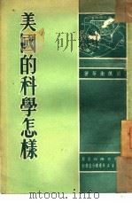 美国的科学怎样（1951 PDF版）
