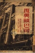 复兴顿巴司（1950 PDF版）