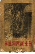 暴风雨所诞生的（1953年05月第1版 PDF版）