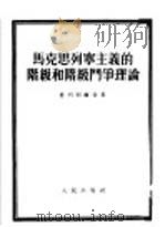 马克思列宁主义的阶级和阶级斗争理论（1952年04月第1版 PDF版）