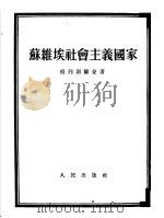 苏维埃社会主义国家 “历史唯物论”第9章 1953 PDF电子版封面 (苏)格列则尔曼著;刘群译