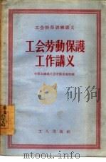 工会劳动保护工作讲义（1955 PDF版）