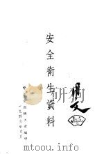 安全卫生资料（1949 PDF版）