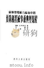 预防和消灭事故典型规程（1952 PDF版）