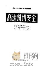 高速铣切安全（1952 PDF版）