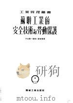 苏联工业的安全技术与劳动保护（1952 PDF版）