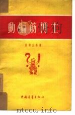 动脑筋博士（1954 PDF版）
