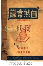 自然常识  物理天文常识（ PDF版）