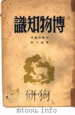 博物知识（1949 PDF版）