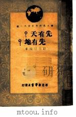 先有天？先有地？  2（1947 PDF版）
