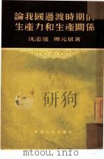 论我国过渡时期的生产力和生产关系（1954 PDF版）
