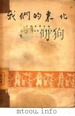我们的东北（1950 PDF版）