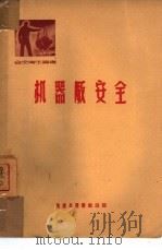 机器厂安全（1951 PDF版）