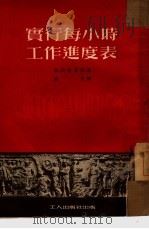 实行每小时工作进度表（1951 PDF版）