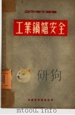 工业锅炉安全（1951 PDF版）