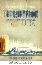 工业中毒和职业病的预防（1956 PDF版）