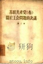 苏联共产党  布  关于工会问题的决议  第2册（1955 PDF版）