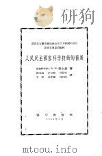 人民民主国家科学技术的发展（1956 PDF版）