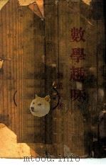 数学趣味（1934 PDF版）