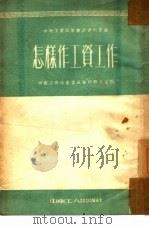 怎样作工资工作（1952 PDF版）