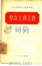 群众工资工作（1955 PDF版）