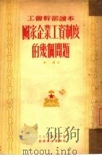 国家企业工资制度的几个问题（1952 PDF版）