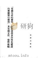 “有关生产的发明、技术改进及合理化建议的奖励暂行条例”及有关文件、资料汇编 1955 PDF电子版封面 中华全国总工会工资部辑