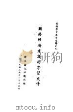关于经济建设的学习文件  9（1953 PDF版）