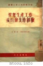 群众生产工作委员会工作经验（1953 PDF版）