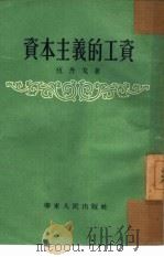 资本主义的工资（1954 PDF版）