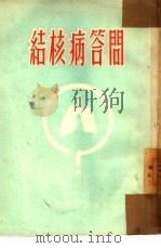 结核病答问（1954 PDF版）