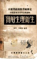 实用生理卫生（1948 PDF版）