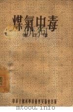煤气中毒（1955 PDF版）