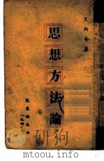 思想方法论（1946 PDF版）