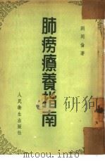 肺痨疗养指南（1953 PDF版）