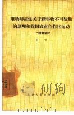 唯物辩证法关于新事物不可战胜的原理和我国农业合作化运动  一个读书笔记（1957 PDF版）