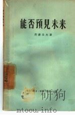 能否预见未来（1956 PDF版）