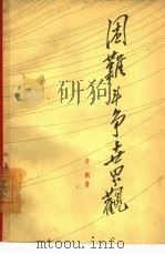 困难  斗争  世界观（1963 PDF版）