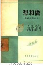 想和做－理论和实践的关系（1957 PDF版）